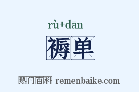 褥单是什么意思的图片